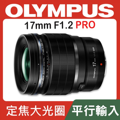 【平行輸入】Olympus M.Zuiko DIGITAL ED 17mm F1.2 PRO 定焦鏡